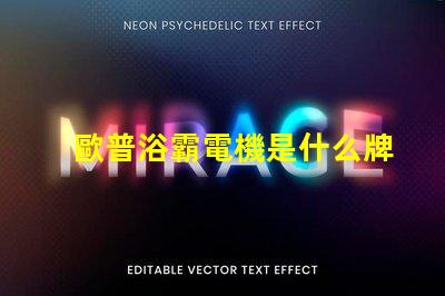 歐普浴霸電機是什么牌子的 歐普照明用的是什么牌子的led